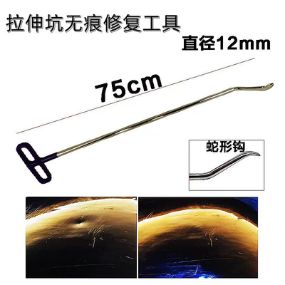 凹陷修复工具蛇形钩