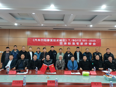 汽车凹陷修复技术行业标准制定留影
